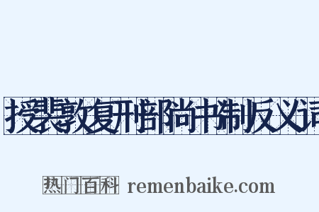授裴敦复刑部尚书制反义词是什么意思的图片
